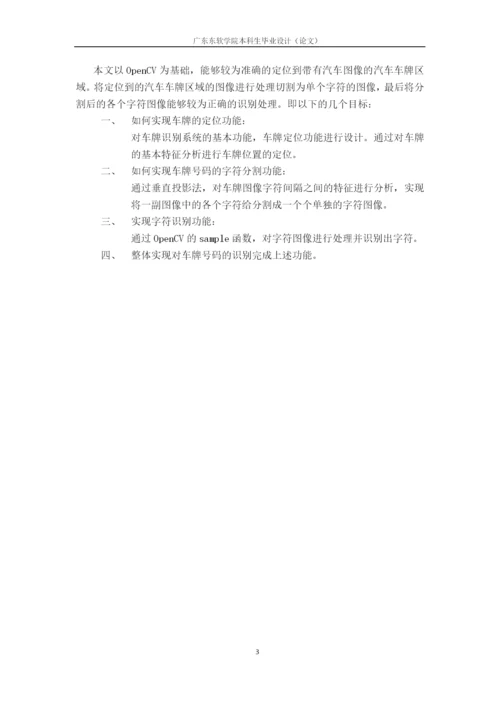 基于opencv的车牌识别系统设计与实现.docx