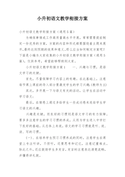 小升初语文教学衔接方案.docx