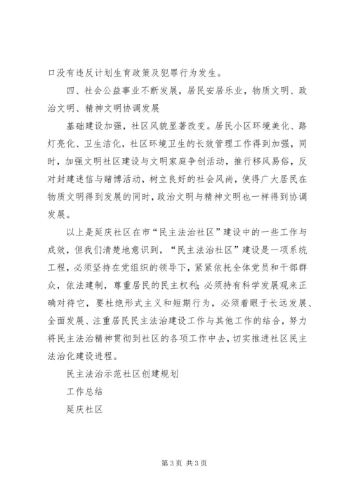 民主法治示范社区创建规划工作总结 (4).docx