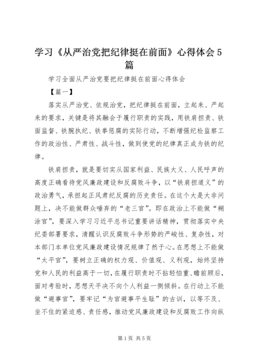 学习《从严治党把纪律挺在前面》心得体会5篇 (3).docx