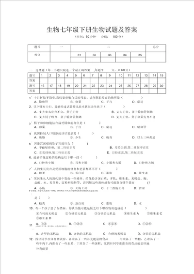 生物七年级下册生物试题及答案