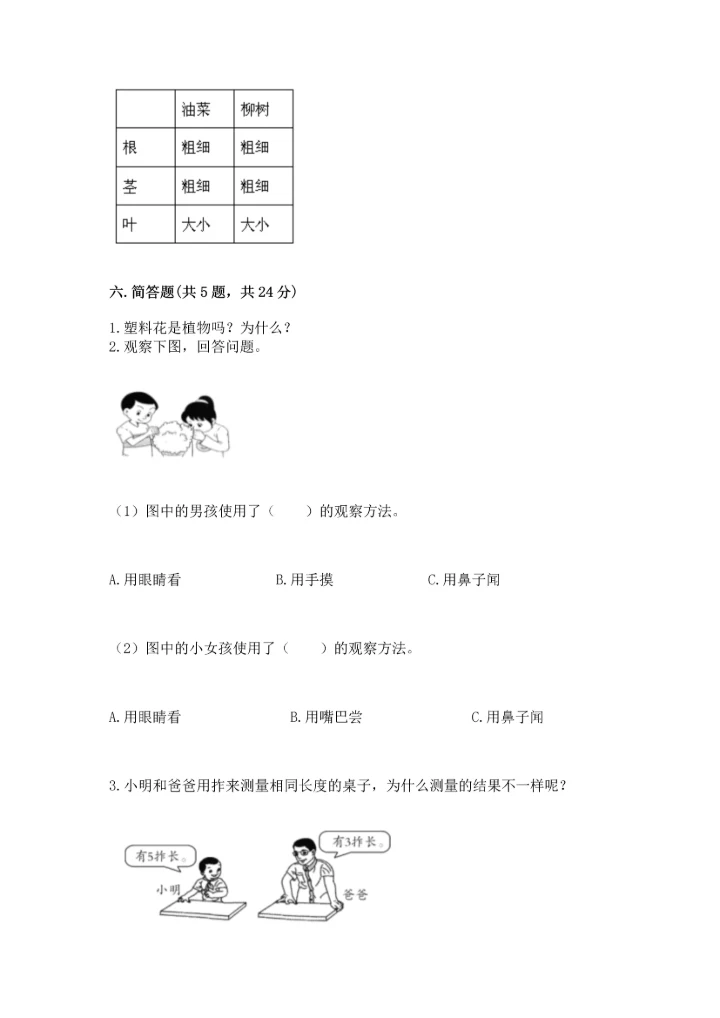 教科版一年级上册科学期末测试卷精品【达标题】.docx