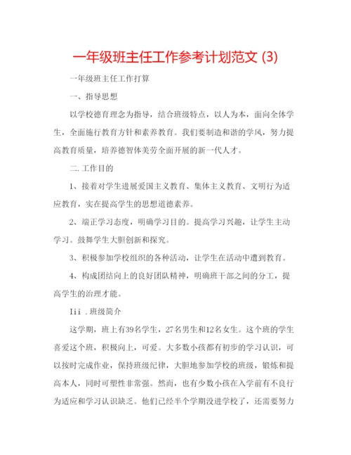 精编一年级班主任工作参考计划范文3).docx