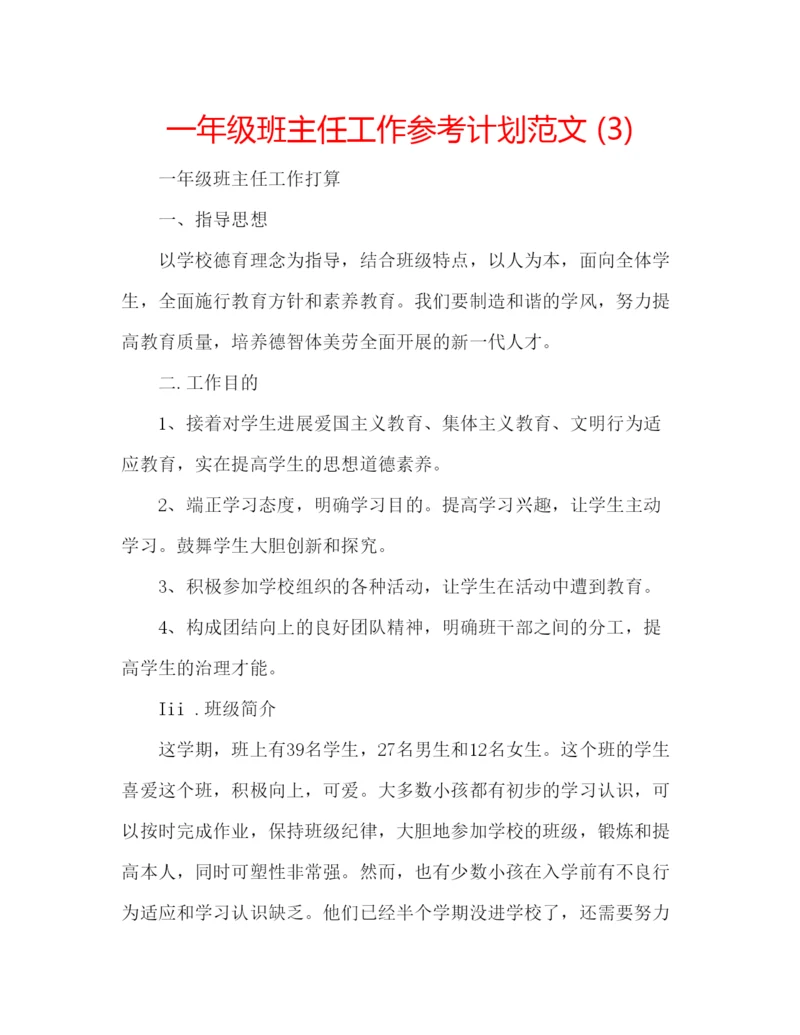 精编一年级班主任工作参考计划范文3).docx