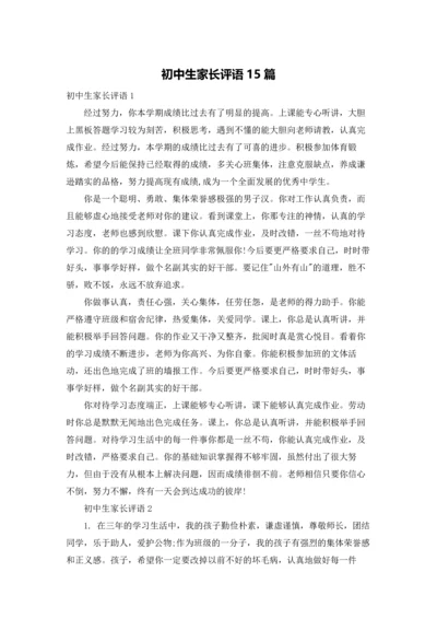 初中生家长评语15篇.docx