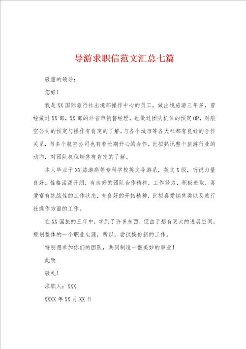 导游求职信范文汇总七篇