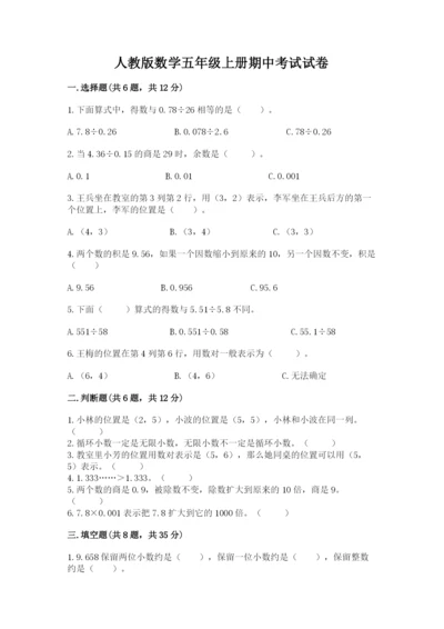 人教版数学五年级上册期中考试试卷及完整答案1套.docx