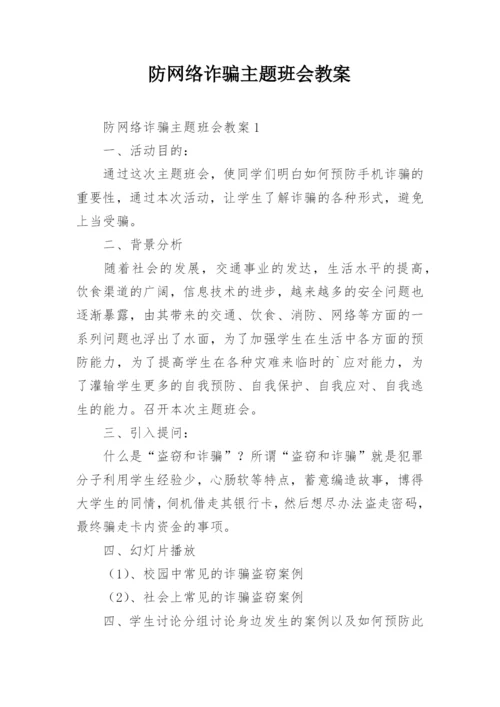 防网络诈骗主题班会教案.docx