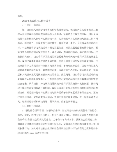 精编之年度民政局工作计划书.docx