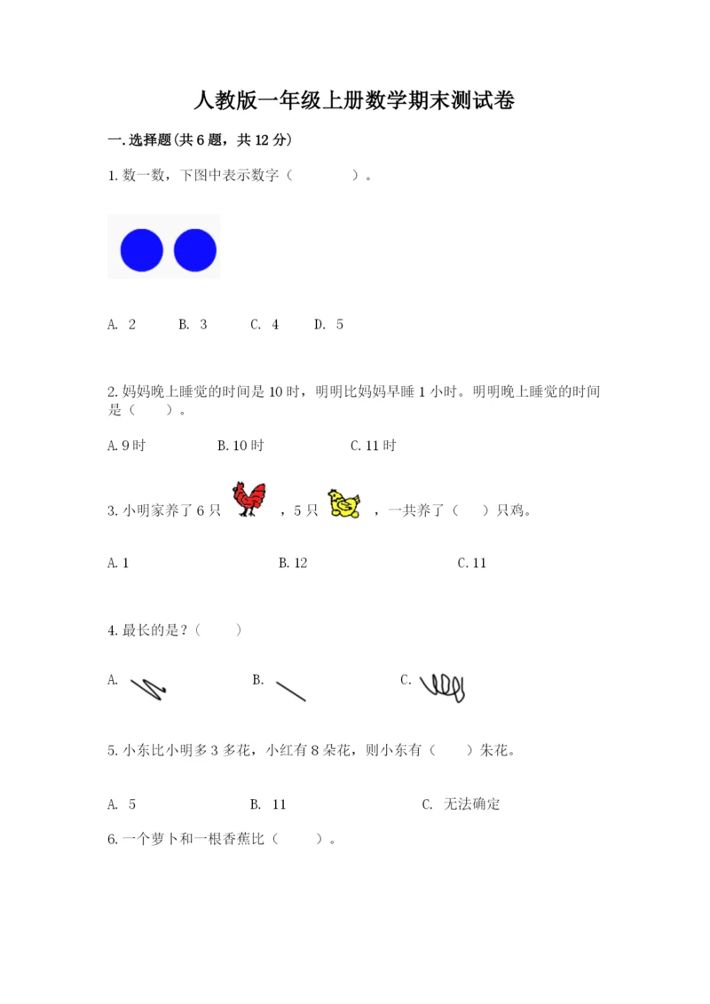 人教版一年级上册数学期末测试卷含答案【典型题】.docx