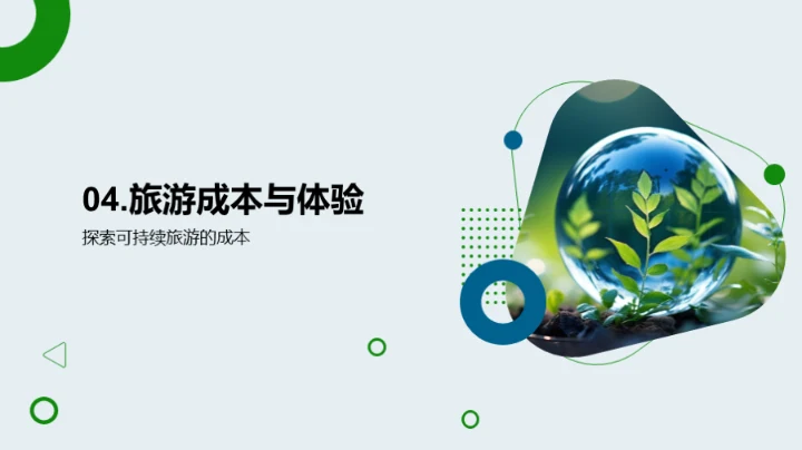 走向可持续：环保旅行新选择