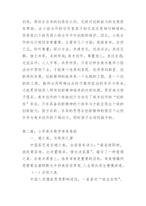 优秀小学美术教学论文.docx