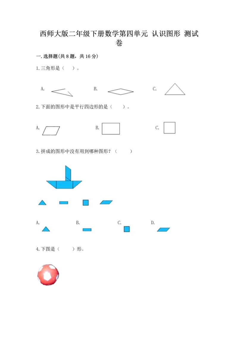 西师大版二年级下册数学第四单元 认识图形 测试卷附答案【精练】.docx