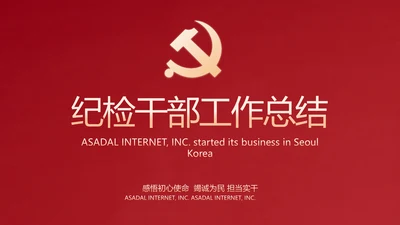 红色大气纪检干部工作总结动态PPT