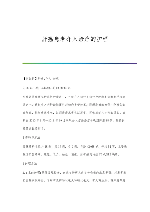 肝癌患者介入治疗的护理.docx