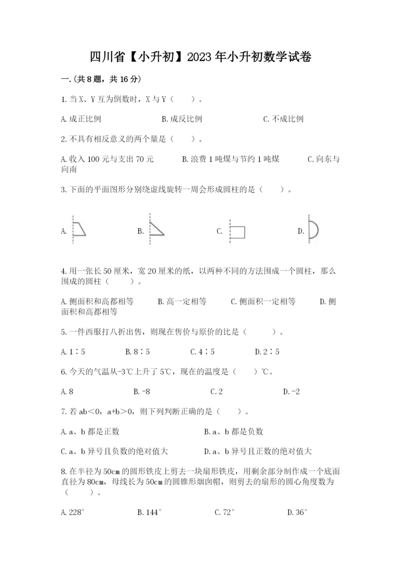 四川省【小升初】2023年小升初数学试卷及答案（精品）.docx