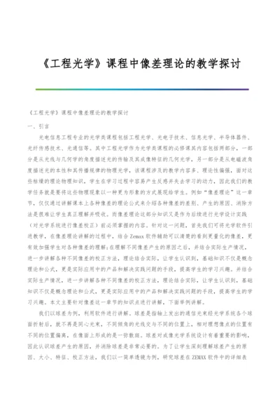 《工程光学》课程中像差理论的教学探讨.docx