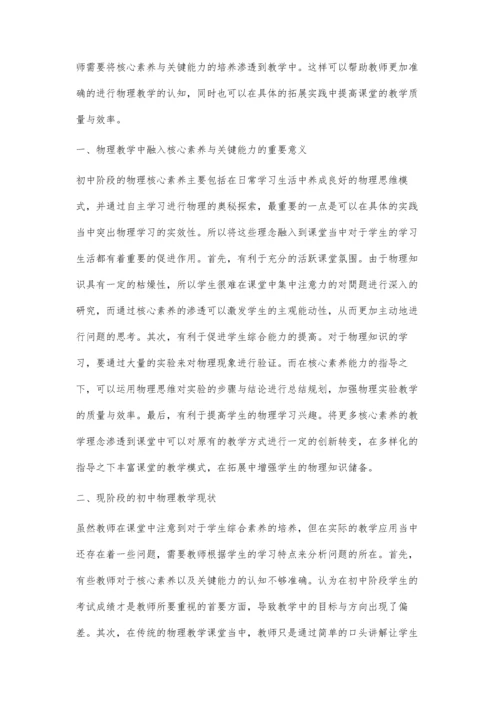 初中物理核心素养与关键能力的研究及测评实践.docx