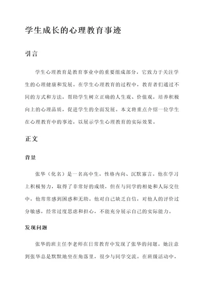 学生心理教育事迹材料