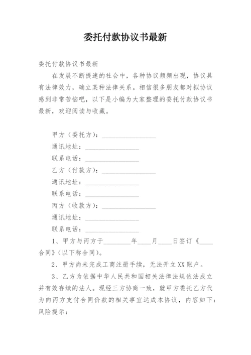 委托付款协议书最新.docx