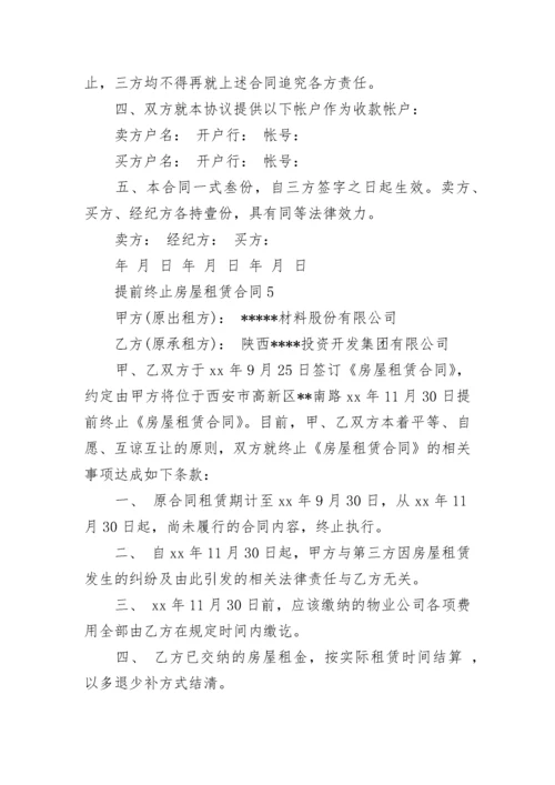 提前终止房屋租赁合同_2.docx