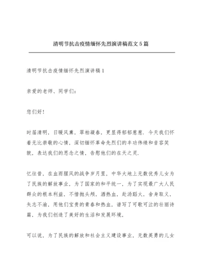 清明节抗击疫情缅怀先烈演讲稿范文5篇.docx