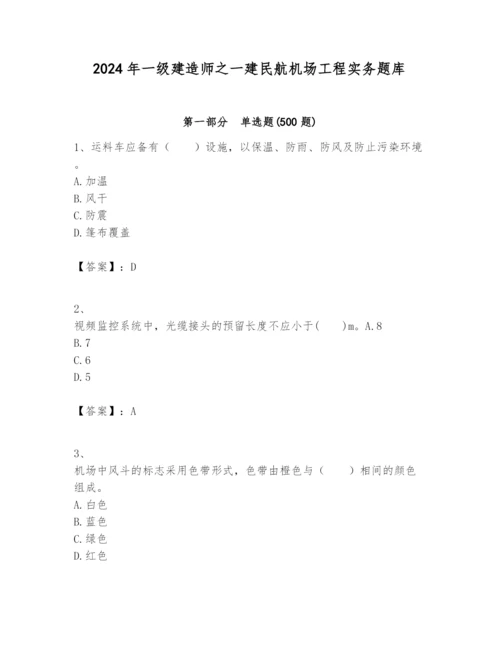 2024年一级建造师之一建民航机场工程实务题库附完整答案【必刷】.docx