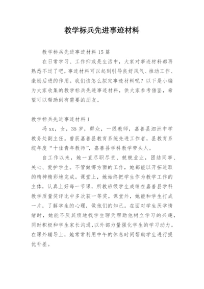 教学标兵先进事迹材料_3.docx