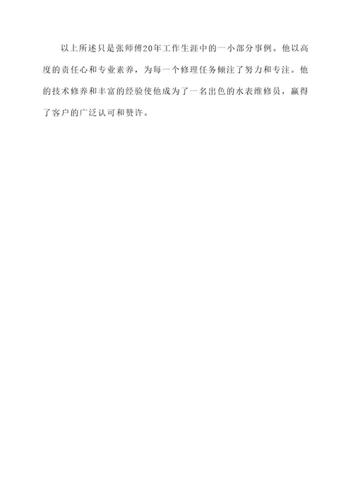 水表维修员简要事迹材料