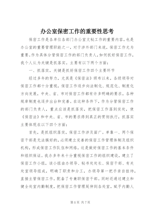 办公室保密工作的重要性思考.docx