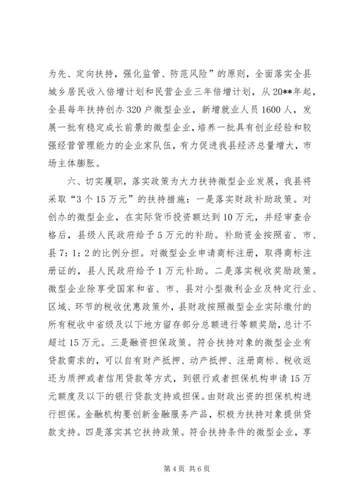 副县长在全县扶持微型企业发展电视电话会议上的讲话 (2).docx