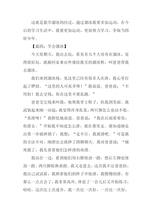 学会溜冰作文300字.docx