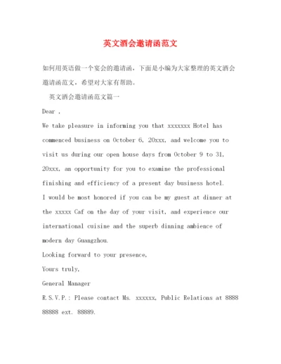 精编之英文酒会邀请函范文.docx