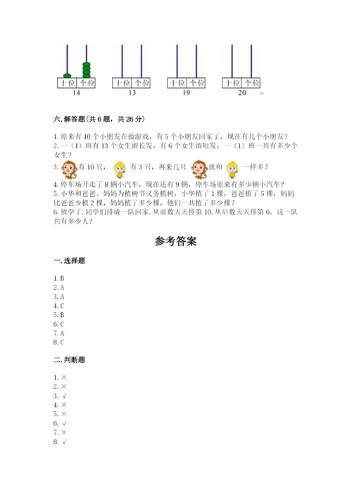 人教版一年级上册数学期末测试卷附答案【综合题】.docx