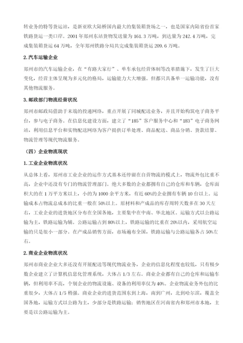 郑州现代物流业发展研究.docx