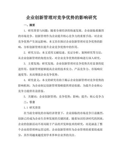 企业创新管理对竞争优势的影响研究