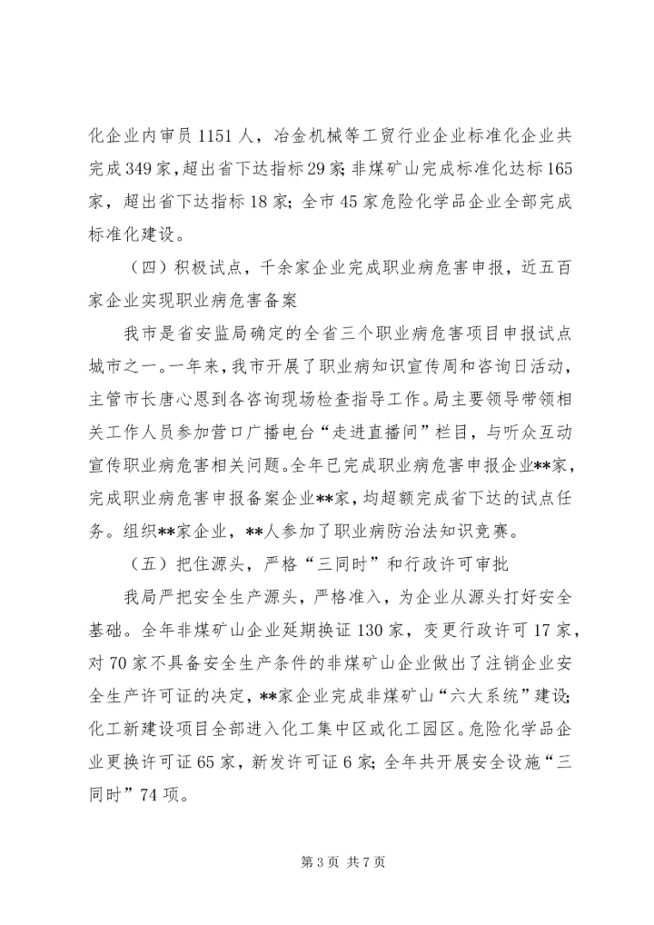 市安监局年度工作总结及下年工作安排 (3).docx