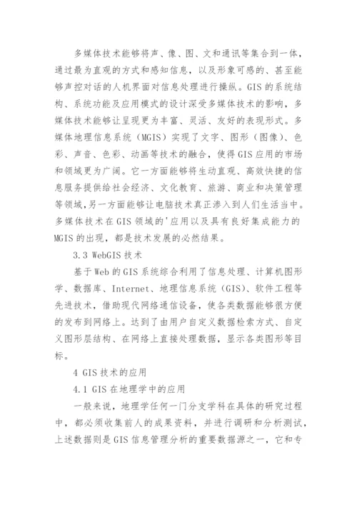 gis地理信息系统论文.docx