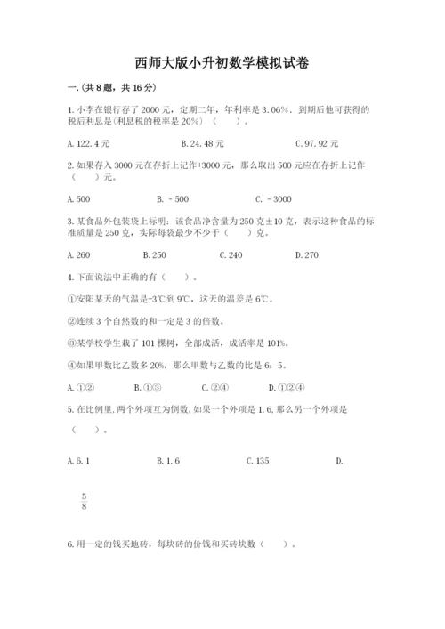 西师大版小升初数学模拟试卷附答案【完整版】.docx