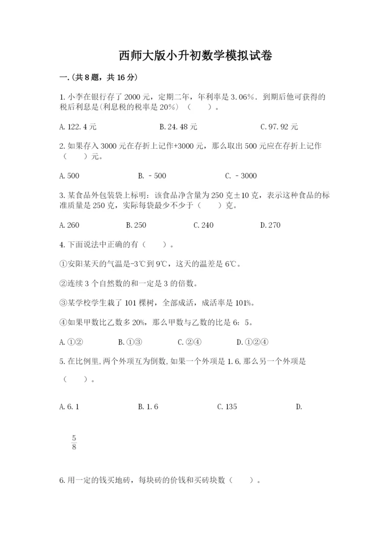 西师大版小升初数学模拟试卷附答案【完整版】.docx