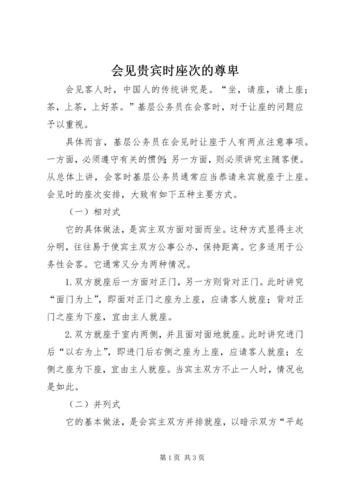 会见贵宾时座次的尊卑.docx