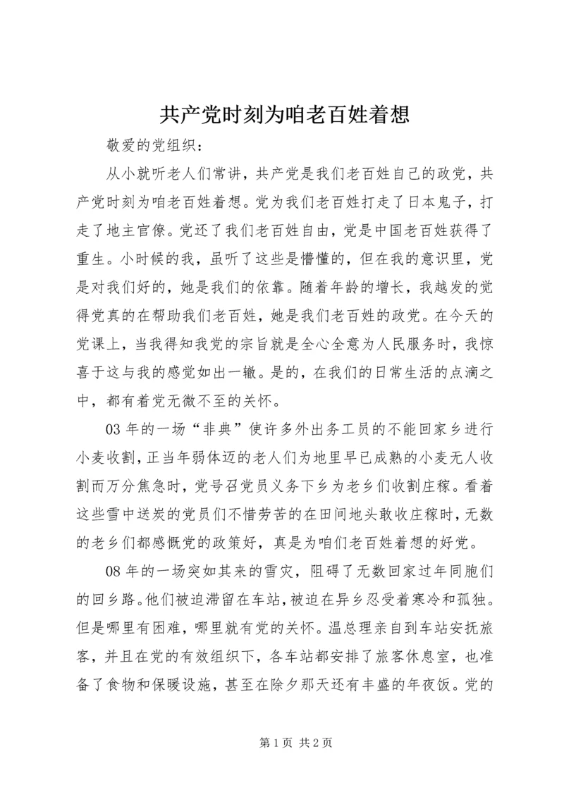 共产党时刻为咱老百姓着想.docx