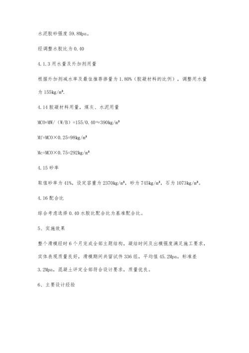 筒仓滑模混凝土配合比设计李龙.docx