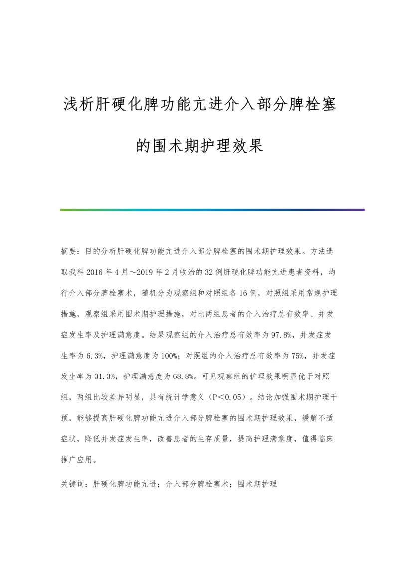 浅析肝硬化脾功能亢进介入部分脾栓塞的围术期护理效果.docx