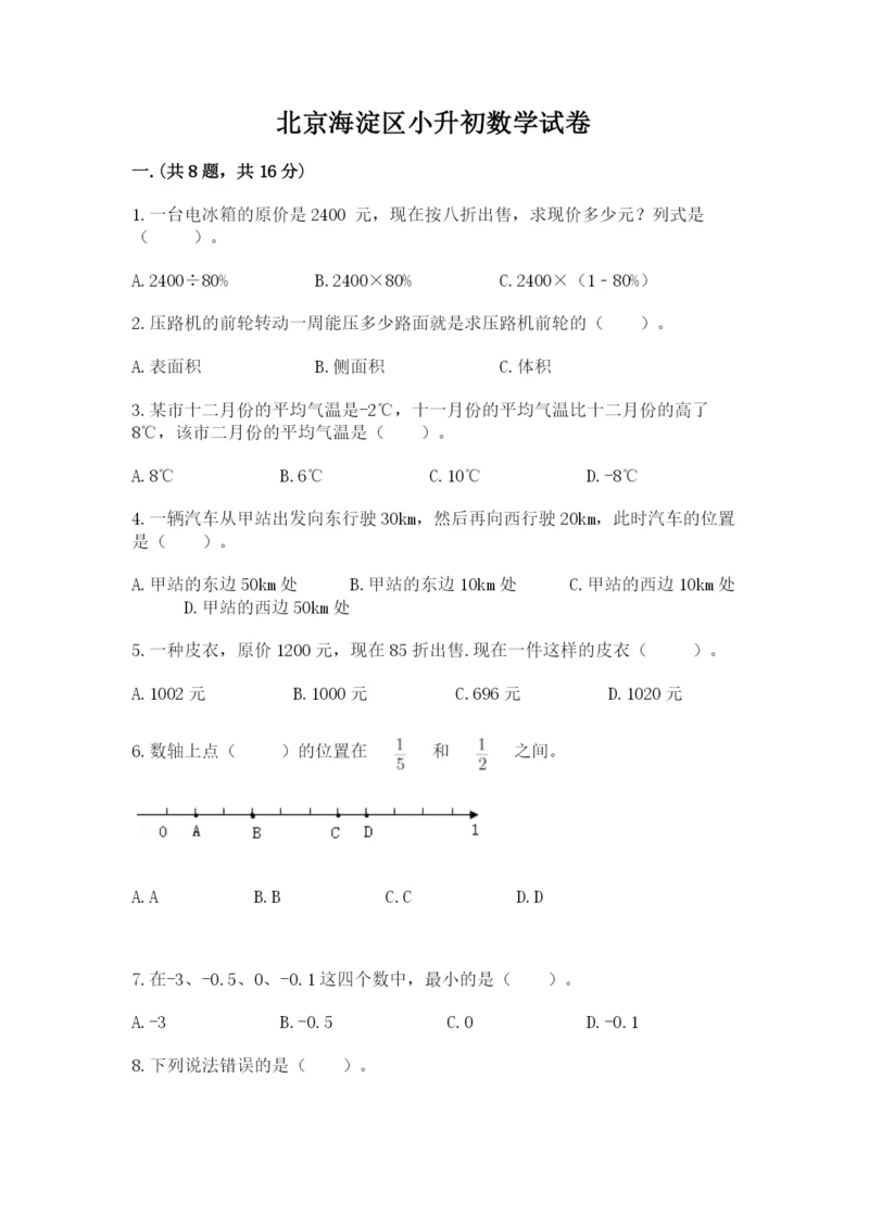 北京海淀区小升初数学试卷及参考答案ab卷.docx