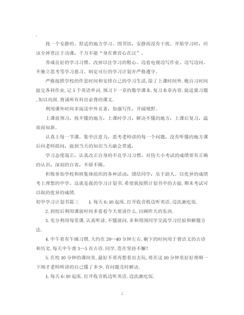 精编之初习计划书范文300字_初中生个人学习计划.docx