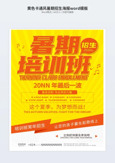 黄色卡通风暑期招生海报