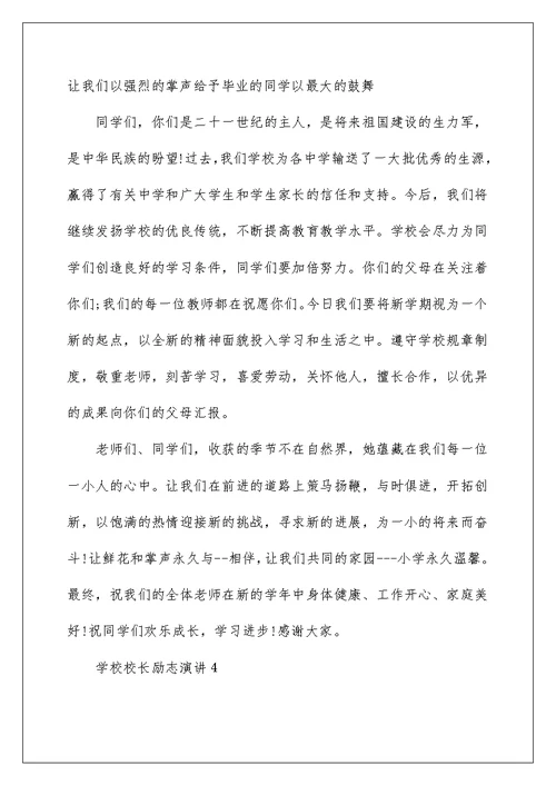 学校校长励志演讲