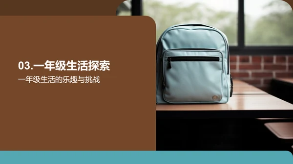 一年级新篇章