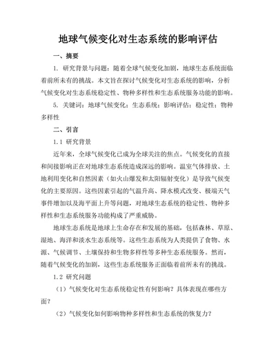 地球气候变化对生态系统的影响评估